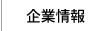 企業情報