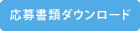 応募書類ダウンロード