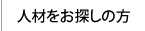 人材をお探しの企業様