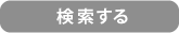 検索する