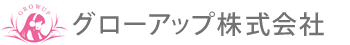 グローアップ