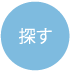 sagasu