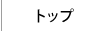 トップ