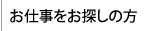 お仕事をお探しの方